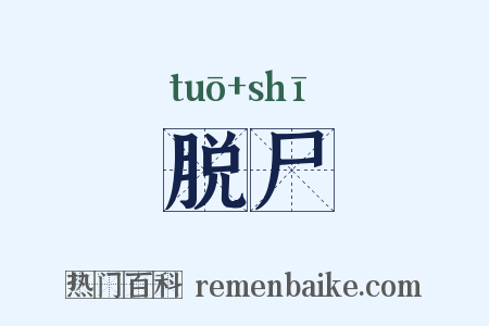 脱尸是什么意思的图片